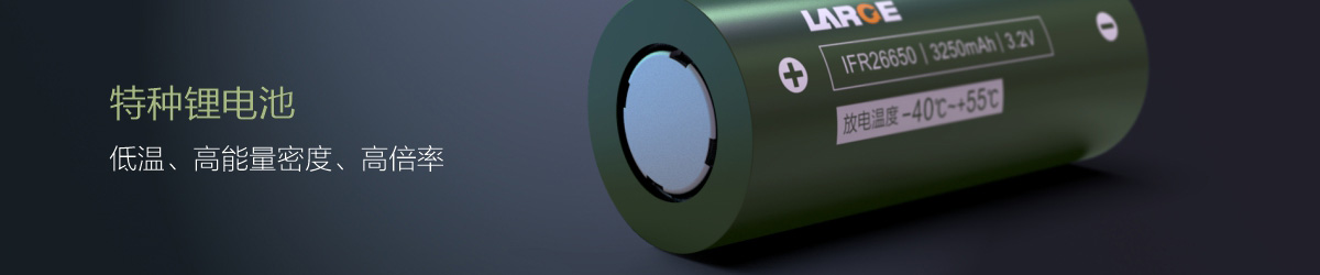 特種26650電芯（可定制）