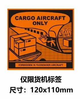 僅限貨機標簽 僅限貨機標簽