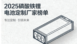 2025年磷酸鐵鋰電池定制廠家推薦榜單：專注細分領域的專家之選