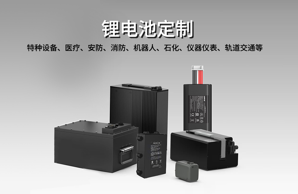 鋰電池定制 鋰電池定制